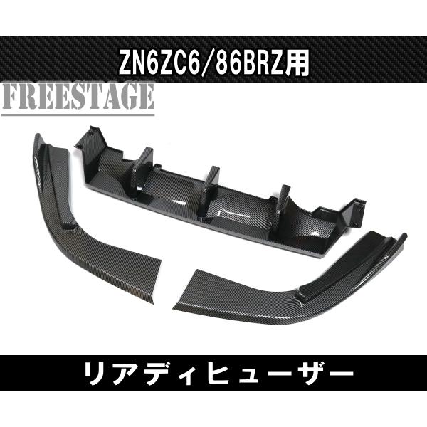 SUBARU（スバル） トヨタ 86 BRZ 用 リアバンパー スプリッター
