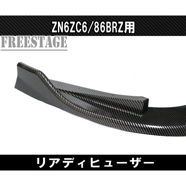 SUBARU（スバル） トヨタ 86 BRZ 用 リアバンパー スプリッター