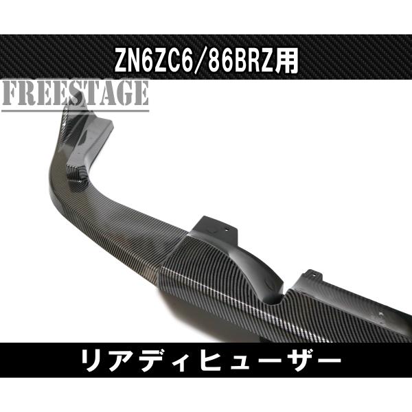 SUBARU（スバル） トヨタ 86 BRZ 用 リアバンパー スプリッター