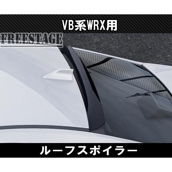 SUBARU（スバル） WRX VB系 ルーフスポイラー カナードスプリッター