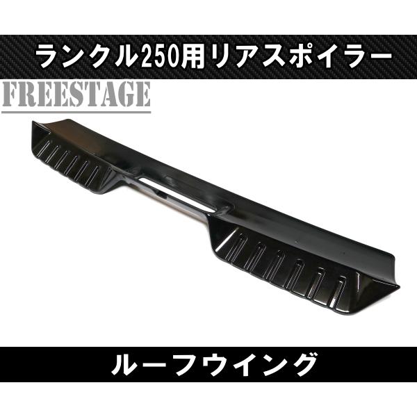 ランドクルーザー ランクル250 リアゲート スポイラー