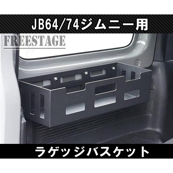 ジムニー JB64 JB74 リアラゲッジ 金属製ストレージ 棚 収納 トランク