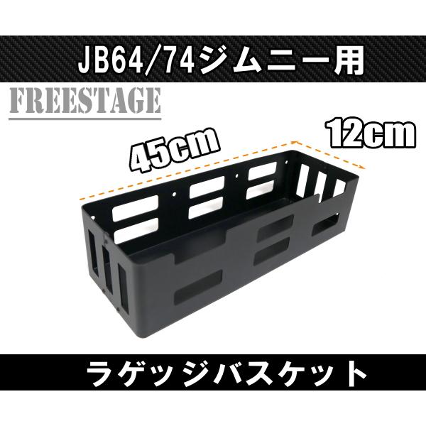 ジムニー JB64 JB74 リアラゲッジ 金属製ストレージ 棚 収納 トランク