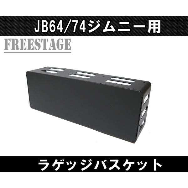 ジムニー JB64 JB74 リアラゲッジ 金属製ストレージ 棚 収納 トランク