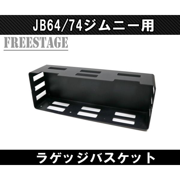 ジムニー JB64 JB74 リアラゲッジ 金属製ストレージ 棚 収納 トランク