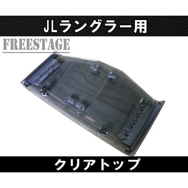 Jeep（ジープ） 2018~ JL ラングラー クリアトップ サンルーフ 透明