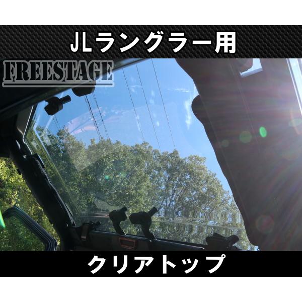 Jeep（ジープ） 2018~ JL ラングラー クリアトップ サンルーフ 透明