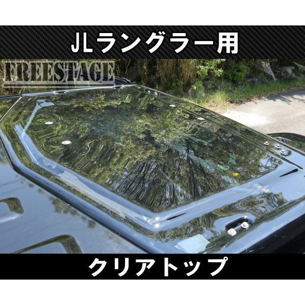 Jeep（ジープ） 2018~ JL ラングラー クリアトップ サンルーフ 透明