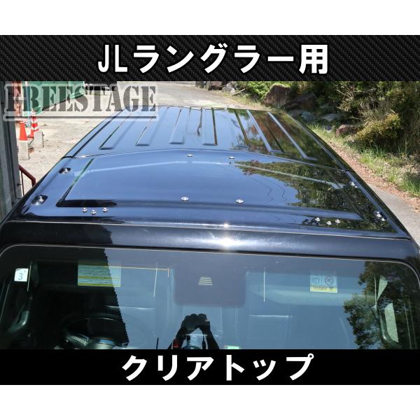 Jeep（ジープ） 2018~ JL ラングラー クリアトップ サンルーフ 透明