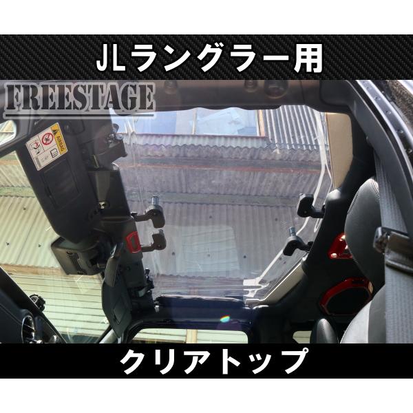 Jeep（ジープ） 2018~ JL ラングラー クリアトップ サンルーフ 透明