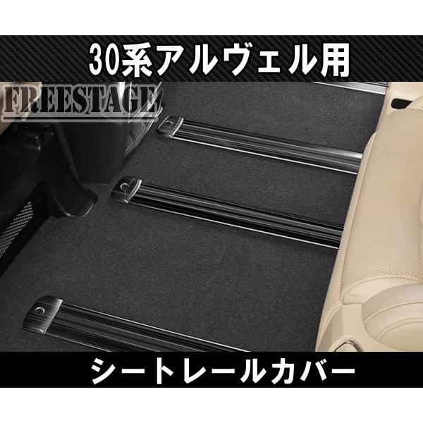 アルファード 30系 ヴェルファイア用 レールカバー シートレール