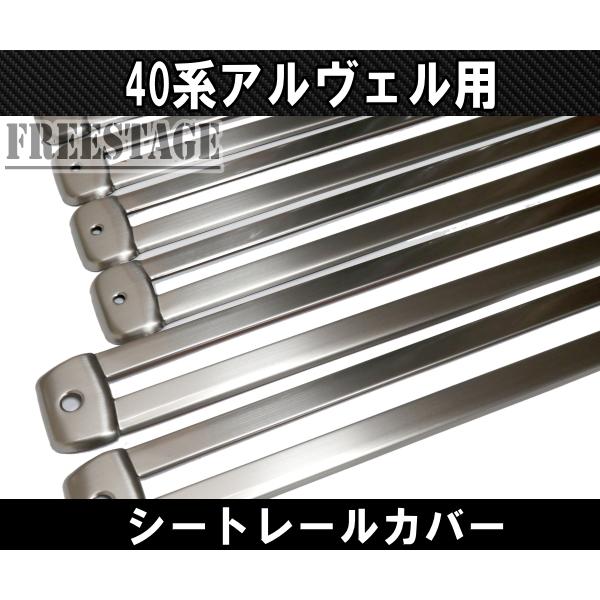 アルファード 40系 ヴェルファイア用 レールカバー シートレール