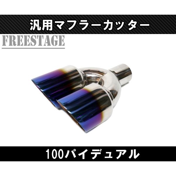 汎用 チタンブルー 100パイ ステンレス マフラーカッター 2本出し 左右