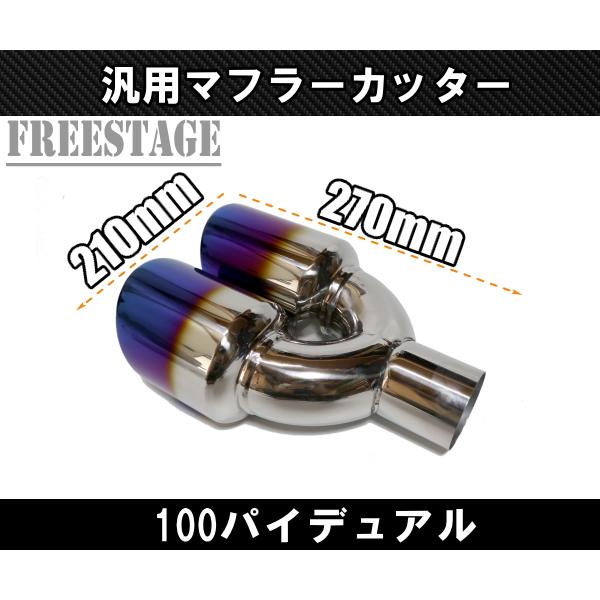 汎用 チタンブルー 100パイ ステンレス マフラーカッター 2本出し 左右