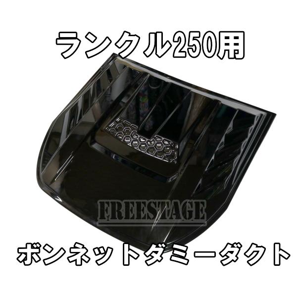 ランドクルーザー ランドクルーザー250用 ボンネットダクト ランクル