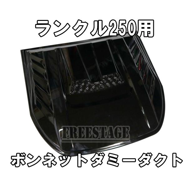 ランドクルーザー ランドクルーザー250用 ボンネットダクト ランクル