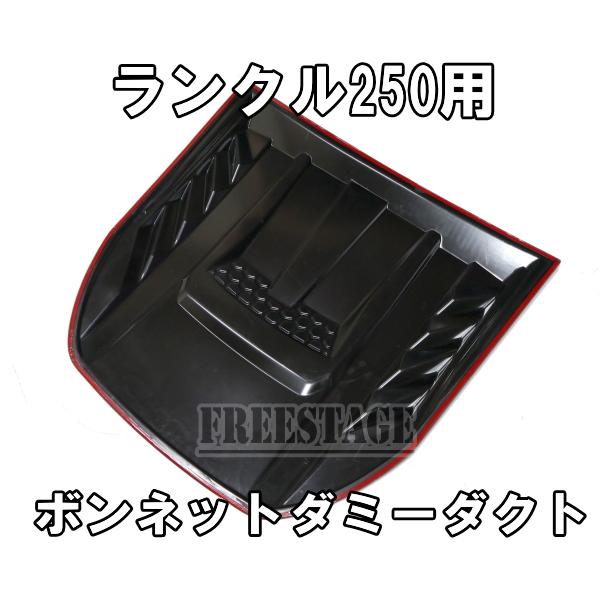 ランドクルーザー ランドクルーザー250用 ボンネットダクト ランクル