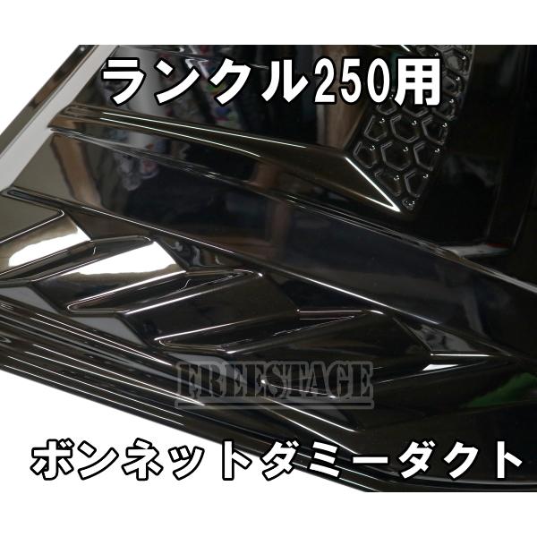 ランドクルーザー ランドクルーザー250用 ボンネットダクト ランクル