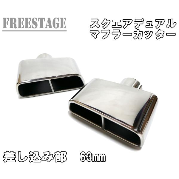 汎用 ステンレス 角型 四角 スクエアデュアル マフラーカッター 2本