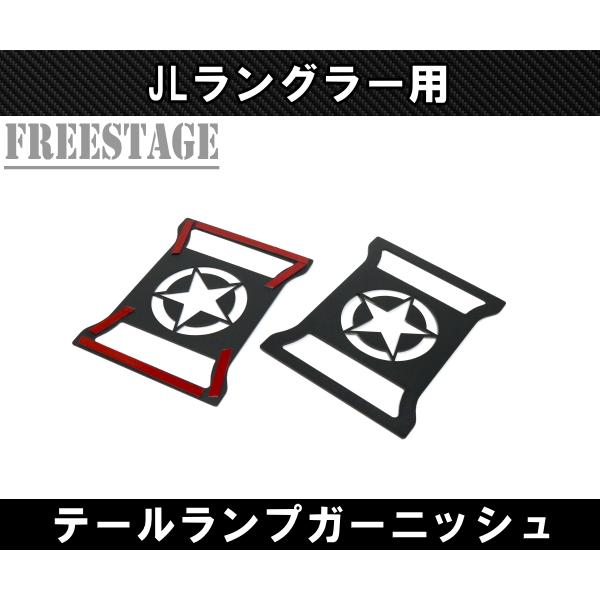 Jeep（ジープ） JL ラングラー テールランプ ガーニッシュ