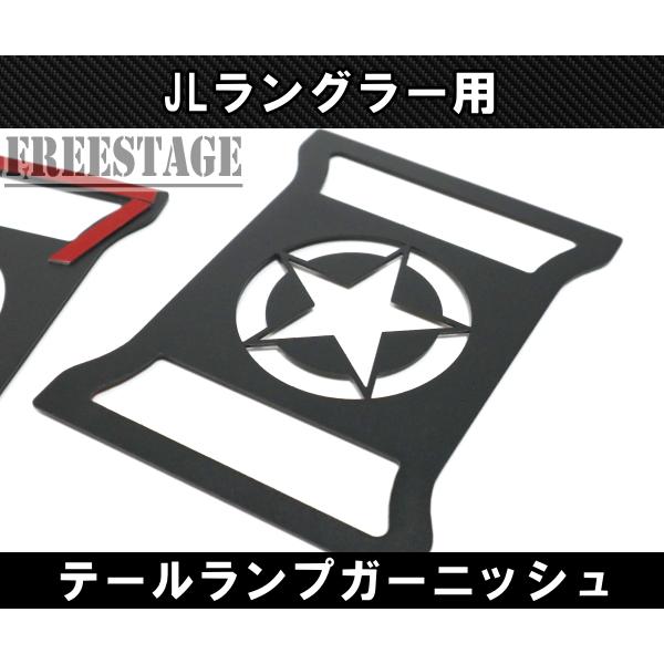 Jeep（ジープ） JL ラングラー テールランプ ガーニッシュ カバー