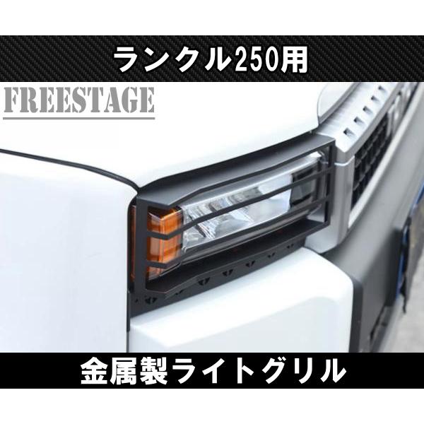 ランドクルーザー250用 ヘッドライト ガーニッシュ ランクル250 カスタムパーツ 角目用 ヘッドライトグリル 金属製_2