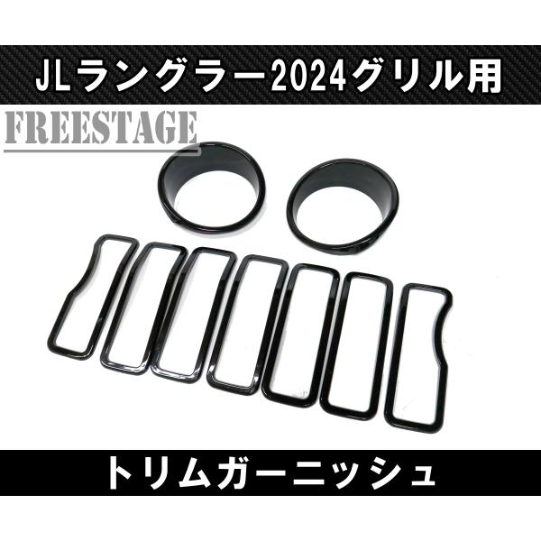 Wrangler（ラングラー） ジープ JL 2024 新型 ルックグリル用 トリム