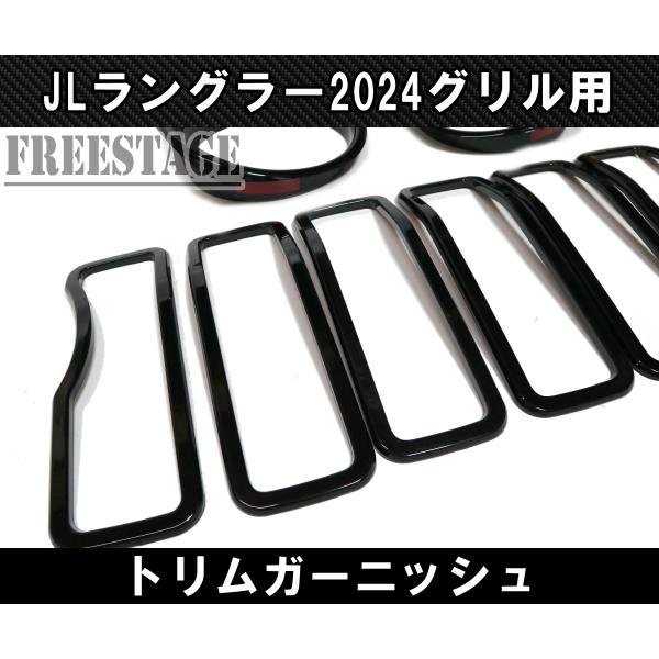 Wrangler（ラングラー） ジープ JL 2024 新型 ルックグリル用 トリム