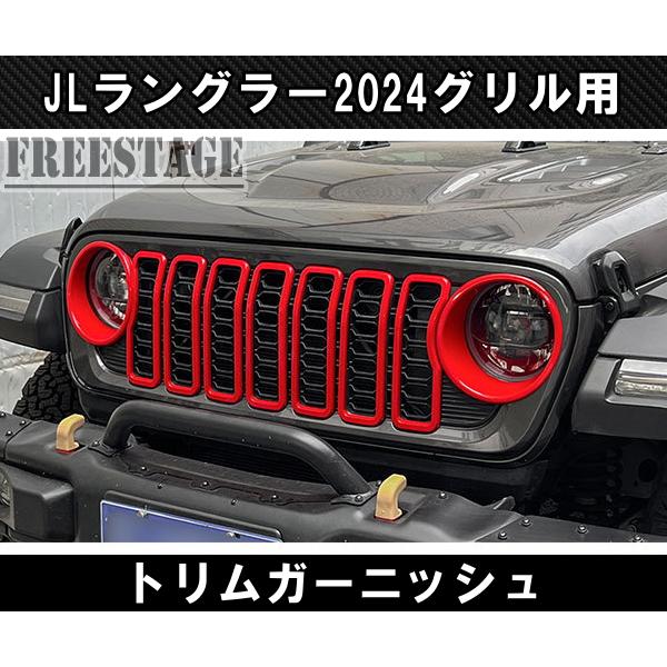 Wrangler（ラングラー） ジープ JL 2024 新型 ルックグリル用 トリム
