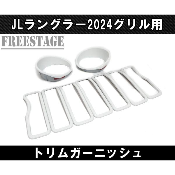 Wrangler（ラングラー） ジープ JL 2024 新型 ルックグリル用 トリム