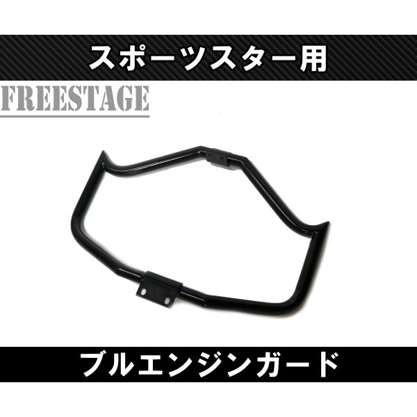 TOURING ハーレー 04〜 スポーツスター用 エンジンガード バンパー