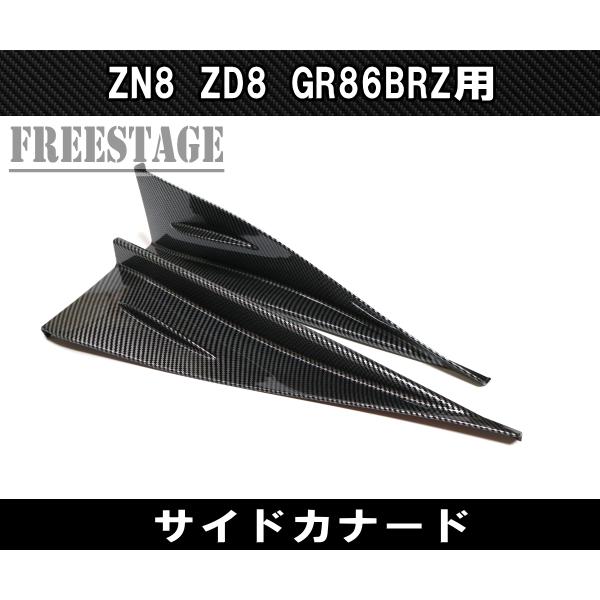 86 ZN8 ZD8 GR86 BRZ用 サイドカナード スプリッター サイドステップ