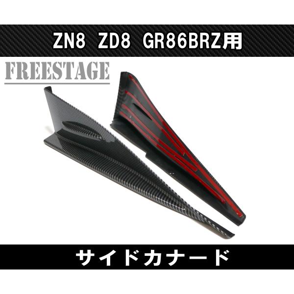 86 ZN8 ZD8 GR86 BRZ用 サイドカナード スプリッター サイドステップ