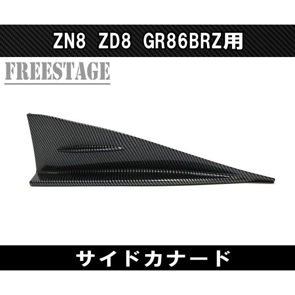 86 ZN8 ZD8 GR86 BRZ用 サイドカナード スプリッター サイドステップ