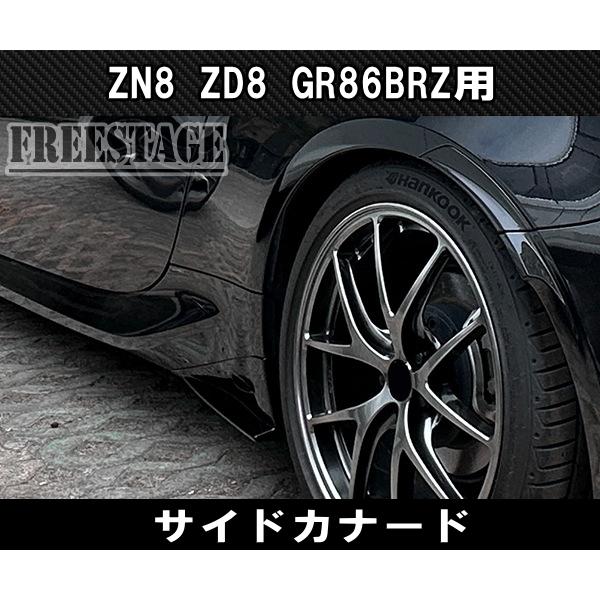 86 ZN8 ZD8 GR86 BRZ用 サイドカナード スプリッター サイドステップ