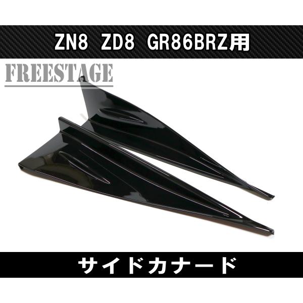 86 ZN8 ZD8 GR86 BRZ用 サイドカナード スプリッター サイドステップ