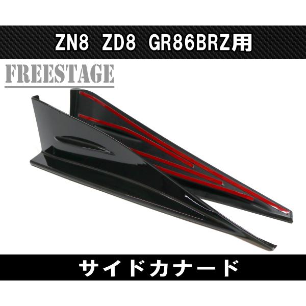 86 ZN8 ZD8 GR86 BRZ用 サイドカナード スプリッター サイドステップ