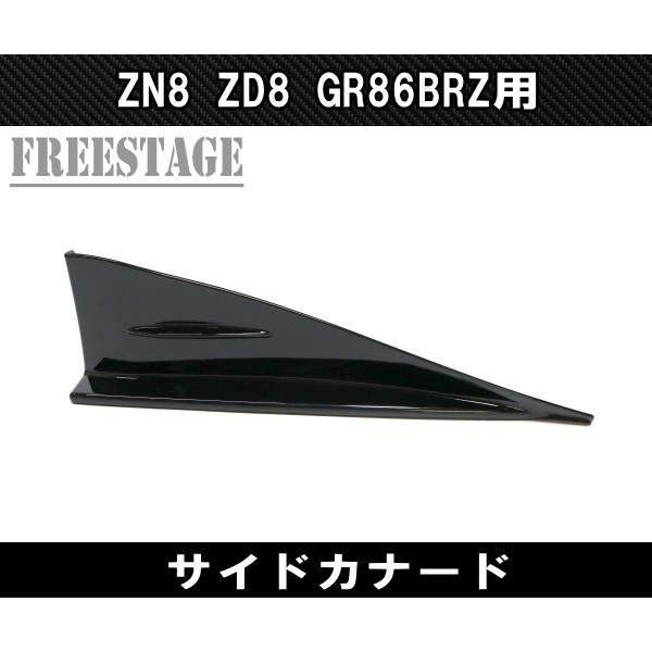 86 ZN8 ZD8 GR86 BRZ用 サイドカナード スプリッター サイドステップ