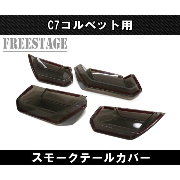 CORVETTE（コルベット） コルベットC7用 Z51 ZR1 Z06 2014-2019