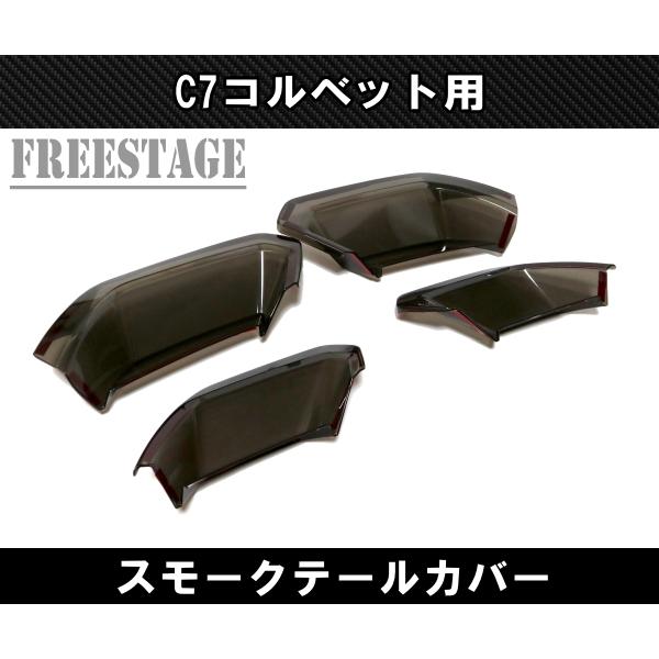 CORVETTE（コルベット） コルベットC7用 Z51 ZR1 Z06 2014-2019