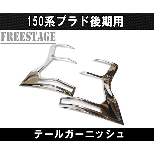 ランドクルーザー 150系プラド 後期用 テールランプ カバー