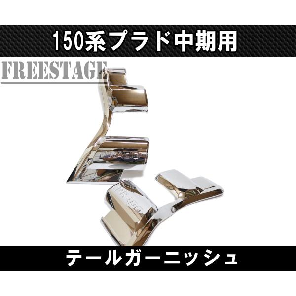 ランドクルーザー 150系プラド 中期用 テールランプ カバー