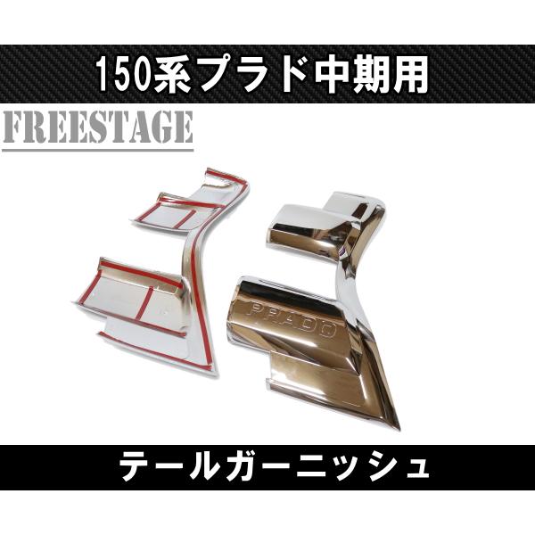 ランドクルーザー 150系プラド 中期用 テールランプ カバー