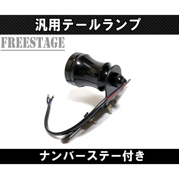 汎用 アメリカン 丸型テールランプ ナンバーステー オールドスクール