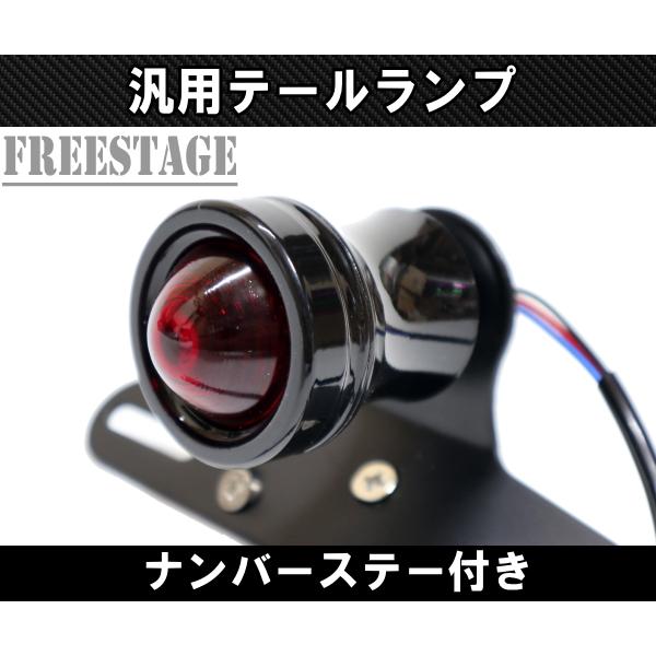 バイク LEDテールランプ 丸目 テール / 汎用/ ナンバーステー