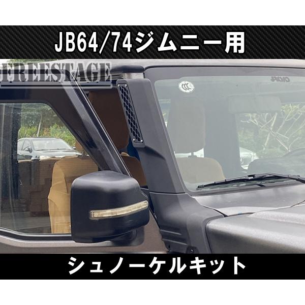ジムニー JB64 JB74 ジムニー用 シュノーケルキット エアクリ ハイ