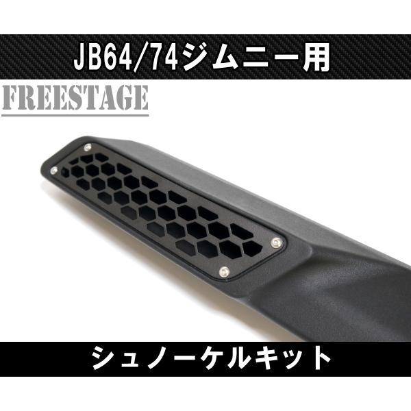 ジムニー JB64 JB74 ジムニー用 シュノーケルキット エアクリ ハイ