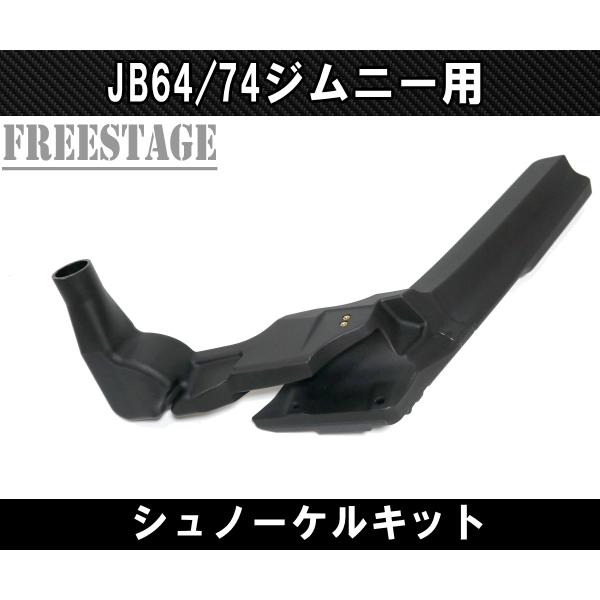 ジムニー JB64 JB74 ジムニー用 シュノーケルキット エアクリ ハイ