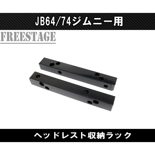 ジムニー JB64 JB74 ヘッドレスト 収納 ラック トランク JB64w