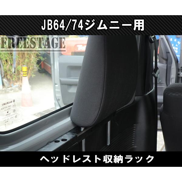 ジムニー JB64 JB74 ヘッドレスト 収納 ラック トランク JB64w